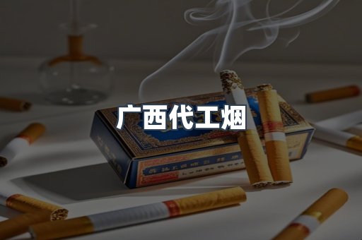 出口香烟